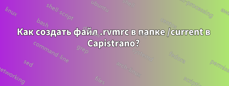 Как создать файл .rvmrc в папке /current в Capistrano?
