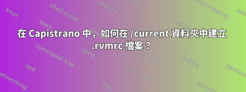 在 Capistrano 中，如何在 /current 資料夾中建立 .rvmrc 檔案？