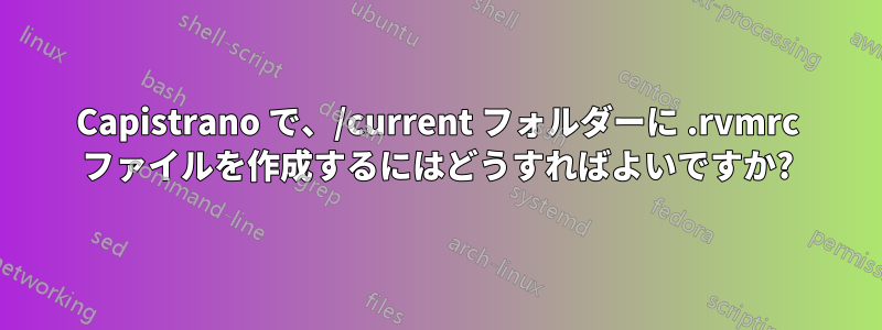 Capistrano で、/current フォルダーに .rvmrc ファイルを作成するにはどうすればよいですか?