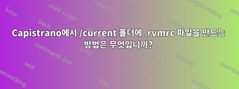 Capistrano에서 /current 폴더에 .rvmrc 파일을 만드는 방법은 무엇입니까?