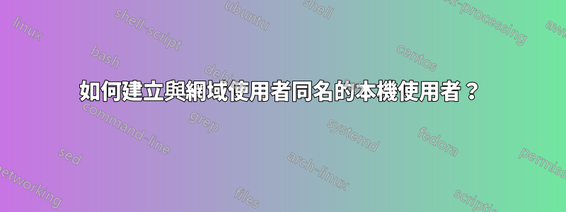 如何建立與網域使用者同名的本機使用者？