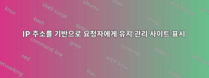 IP 주소를 기반으로 요청자에게 유지 관리 사이트 표시