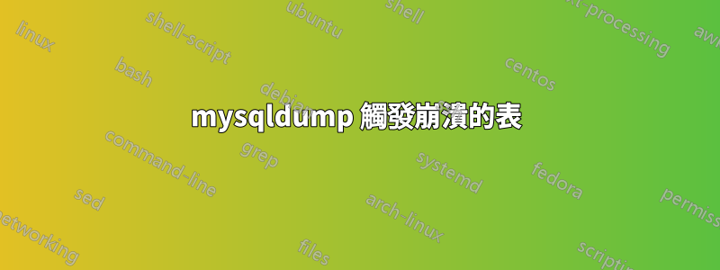 mysqldump 觸發崩潰的表