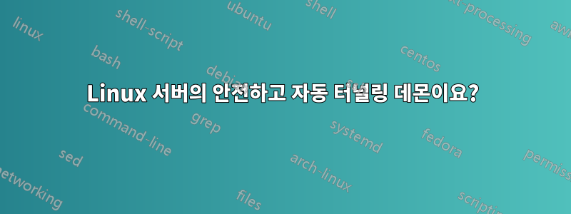 Linux 서버의 안전하고 자동 터널링 데몬이요?