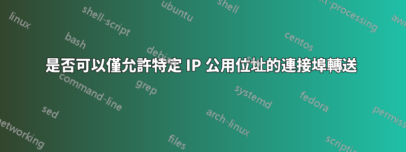 是否可以僅允許特定 IP 公用位址的連接埠轉送