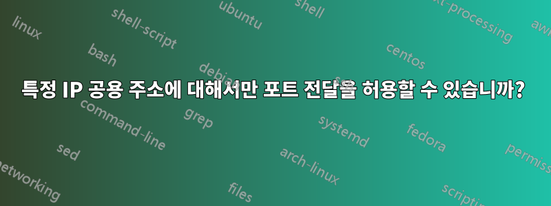 특정 IP 공용 주소에 대해서만 포트 전달을 허용할 수 있습니까?