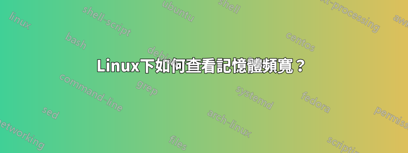 Linux下如何查看記憶體頻寬？