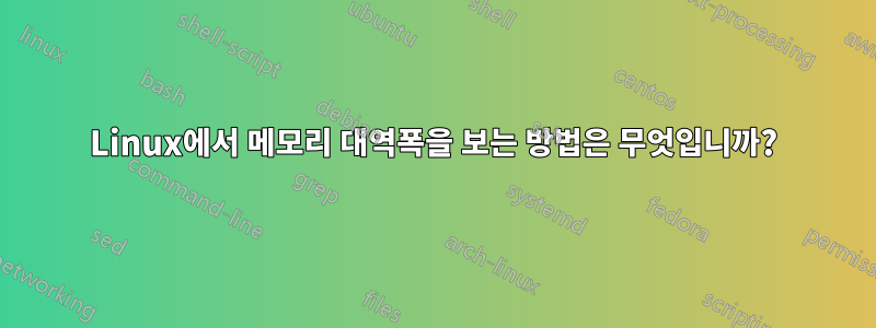 Linux에서 메모리 대역폭을 보는 방법은 무엇입니까?