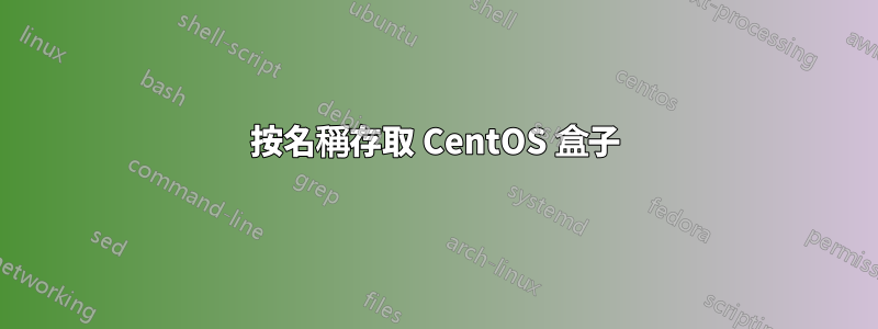 按名稱存取 CentOS 盒子