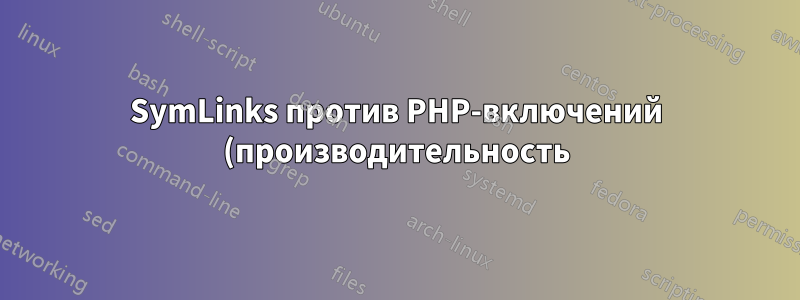 SymLinks против PHP-включений (производительность)