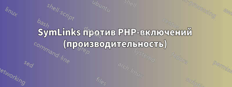 SymLinks против PHP-включений (производительность)