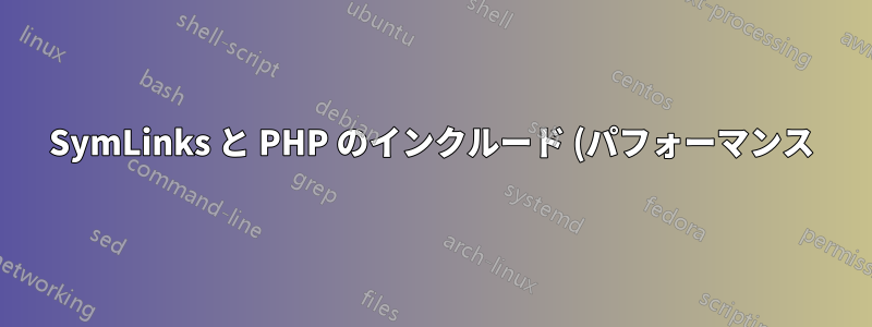 SymLinks と PHP のインクルード (パフォーマンス)