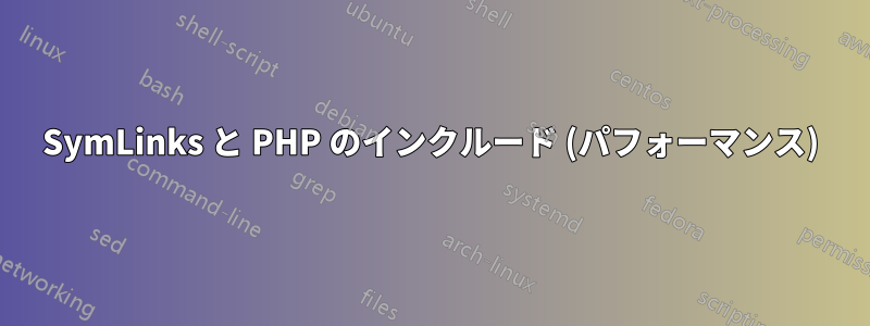 SymLinks と PHP のインクルード (パフォーマンス)