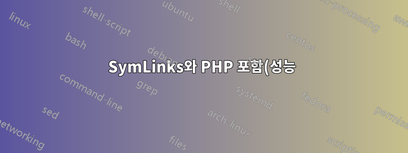 SymLinks와 PHP 포함(성능)