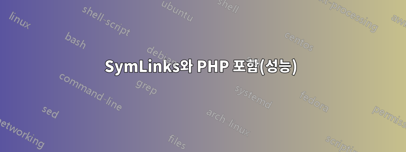 SymLinks와 PHP 포함(성능)