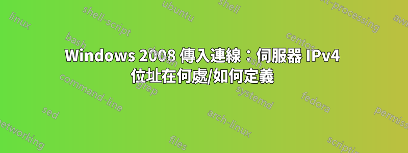 Windows 2008 傳入連線：伺服器 IPv4 位址在何處/如何定義
