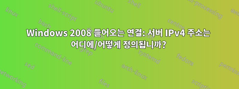 Windows 2008 들어오는 연결: 서버 IPv4 주소는 어디에/어떻게 정의됩니까?