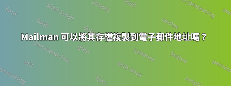 Mailman 可以將其存檔複製到電子郵件地址嗎？