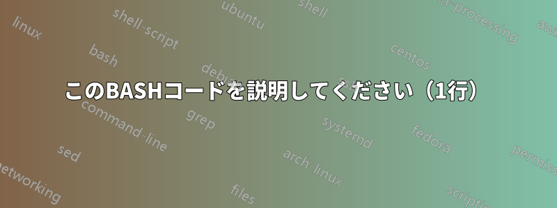 このBASHコードを説明してください（1行）