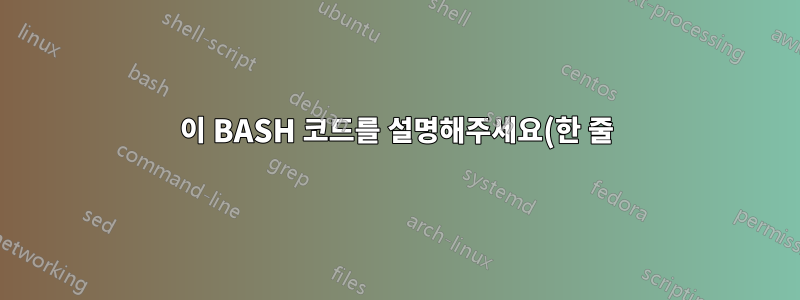 이 BASH 코드를 설명해주세요(한 줄)