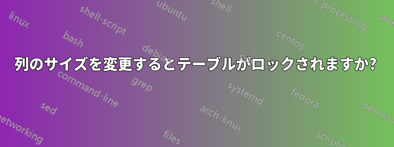 列のサイズを変更するとテーブルがロックされますか?