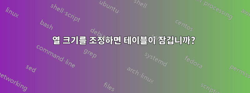 열 크기를 조정하면 테이블이 잠깁니까?