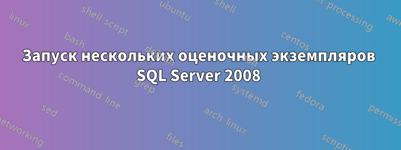 Запуск нескольких оценочных экземпляров SQL Server 2008