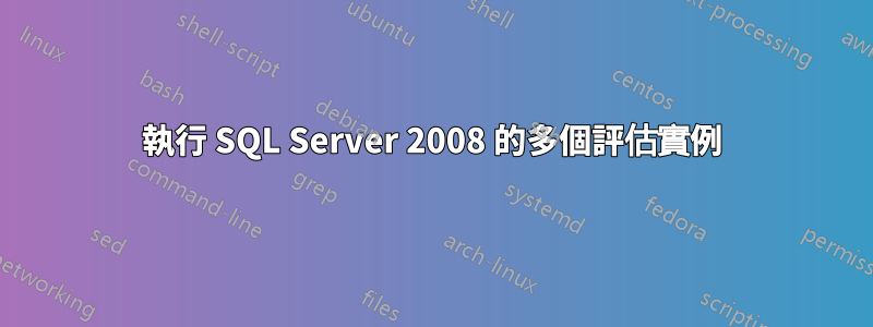 執行 SQL Server 2008 的多個評估實例