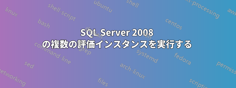 SQL Server 2008 の複数の評価インスタンスを実行する