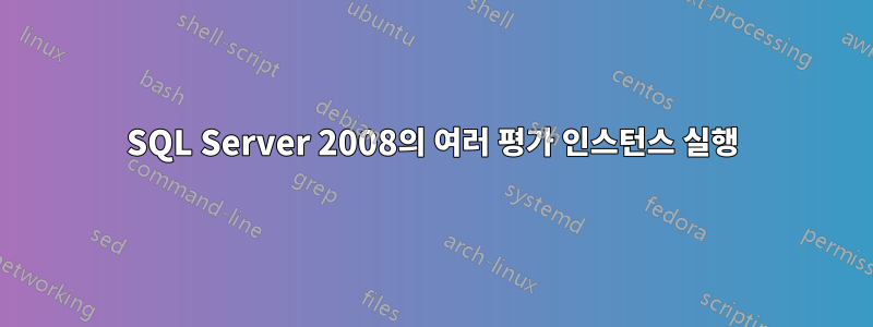 SQL Server 2008의 여러 평가 인스턴스 실행