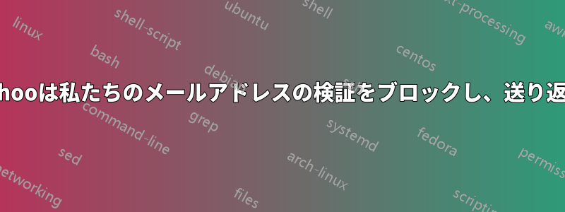 なぜYahooは私たちのメールアドレスの検証をブロックし、送り返すのか