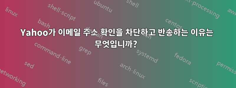 Yahoo가 이메일 주소 확인을 차단하고 반송하는 이유는 무엇입니까? 