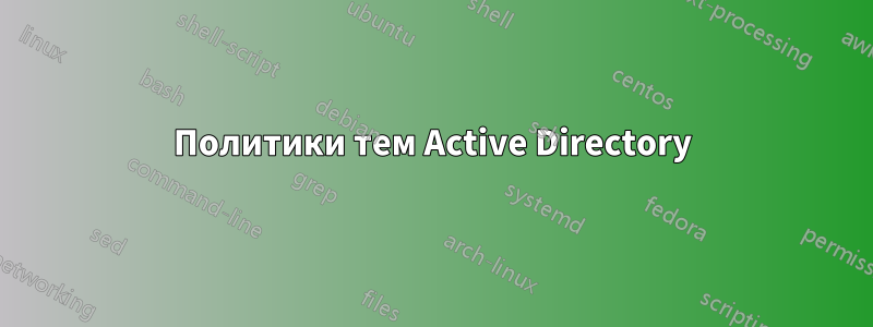 Политики тем Active Directory