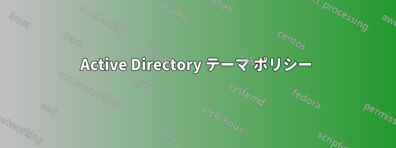 Active Directory テーマ ポリシー