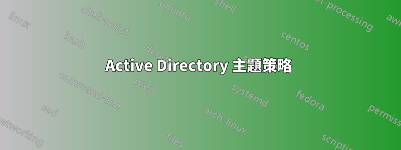 Active Directory 主題策略