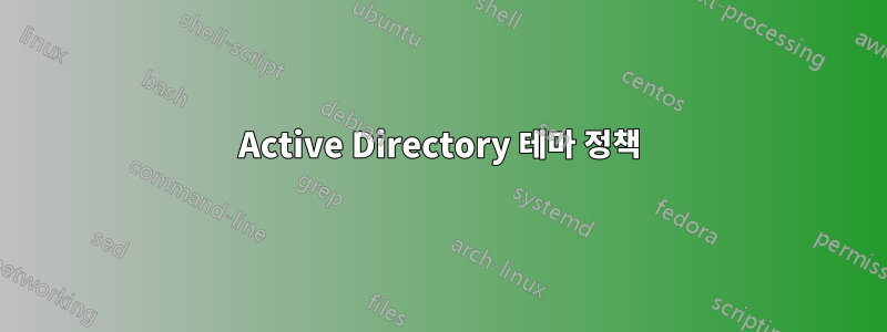 Active Directory 테마 정책