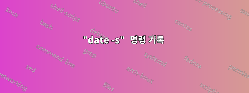 "date -s" 명령 기록