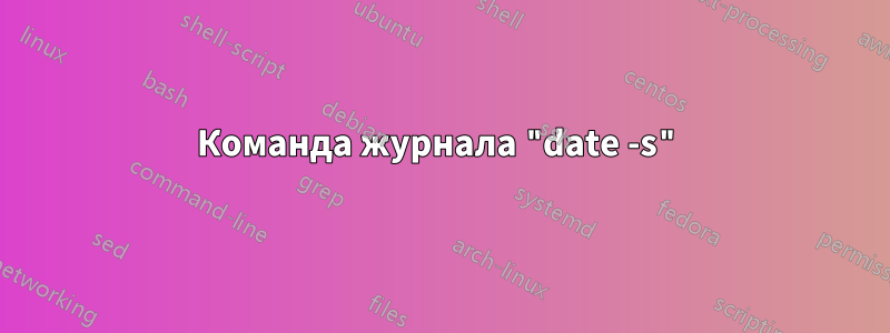 Команда журнала "date -s"