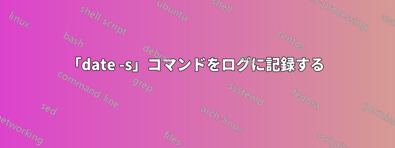 「date -s」コマンドをログに記録する