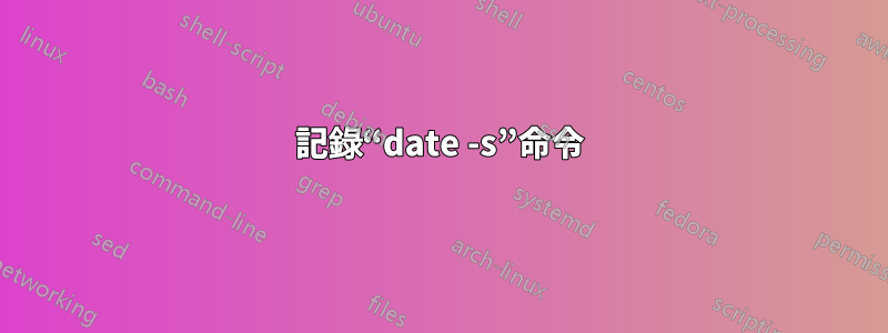 記錄“date -s”命令