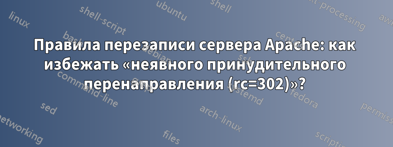 Правила перезаписи сервера Apache: как избежать «неявного принудительного перенаправления (rc=302)»?