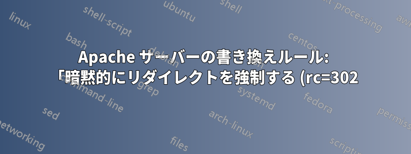 Apache サーバーの書き換えルール: 「暗黙的にリダイレクトを強制する (rc=302)」を回避するにはどうすればよいでしょうか?