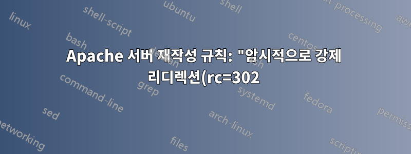 Apache 서버 재작성 규칙: "암시적으로 강제 리디렉션(rc=302)"을 방지하는 방법은 무엇입니까?