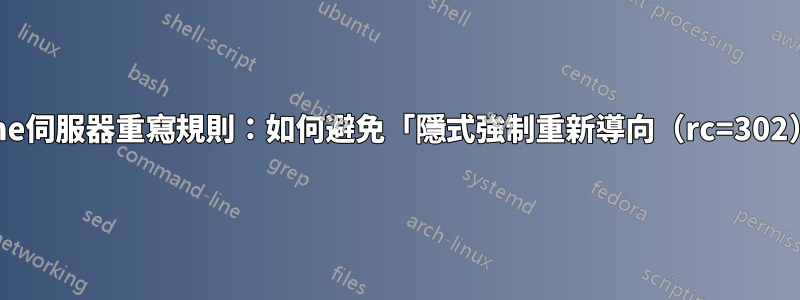 Apache伺服器重寫規則：如何避免「隱式強制重新導向（rc=302）」？