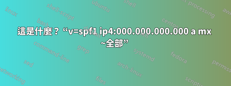 這是什麼？ “v=spf1 ip4:000.000.000.000 a mx ~全部”