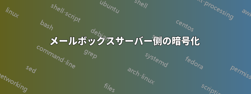 メールボックスサーバー側の暗号化