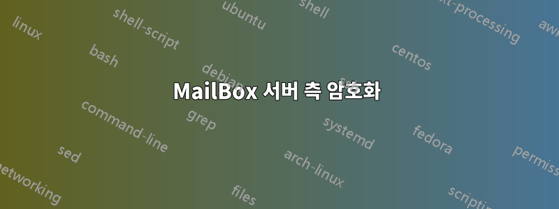 MailBox 서버 측 암호화