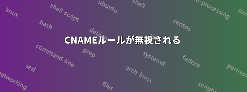 CNAMEルールが無視される