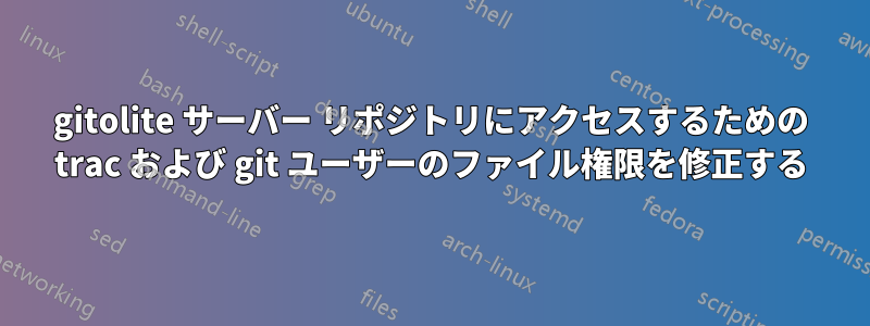 gitolite サーバー リポジトリにアクセスするための trac および git ユーザーのファイル権限を修正する