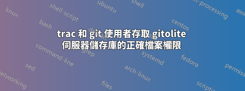 trac 和 git 使用者存取 gitolite 伺服器儲存庫的正確檔案權限